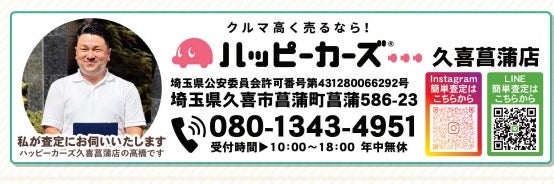 車買取ハッピーカーズ久喜菖蒲店