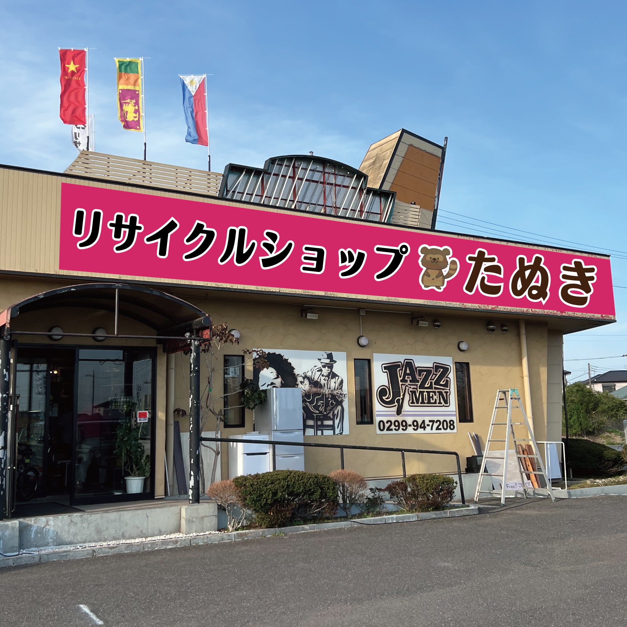 リサイクルショップたぬき
