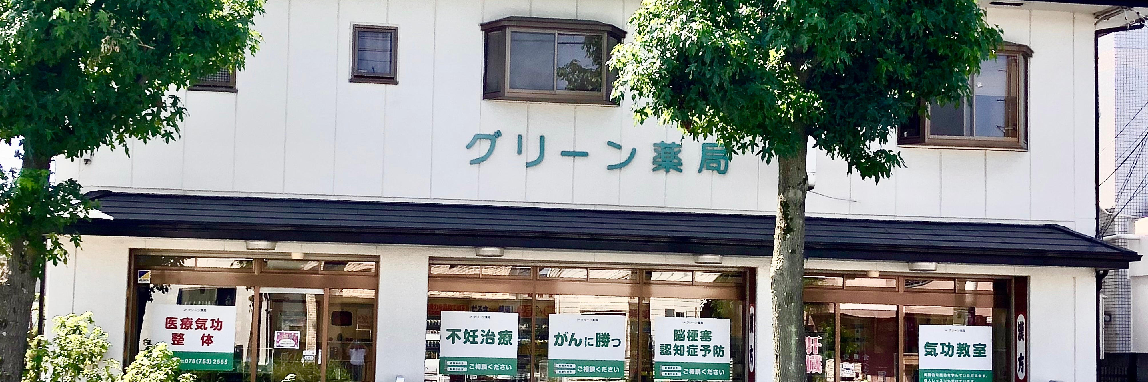 グリーン薬局