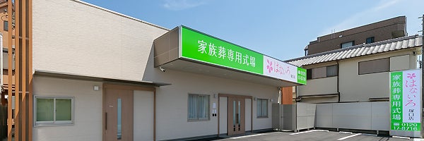 家族葬専用式場はないろ塚口店