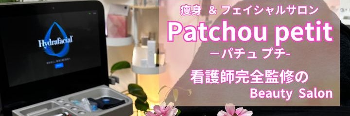 痩身＆フェイシャルサロン　Patchou petit-パチュプチ-