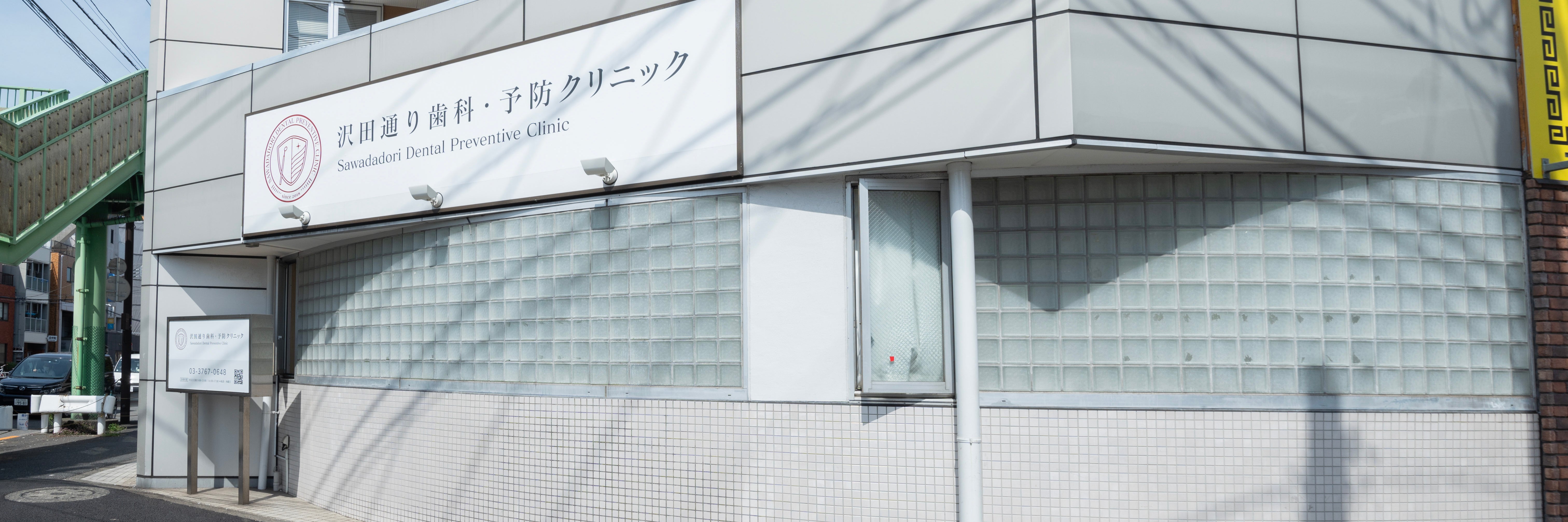 大森沢田通り歯科・予防クリニック