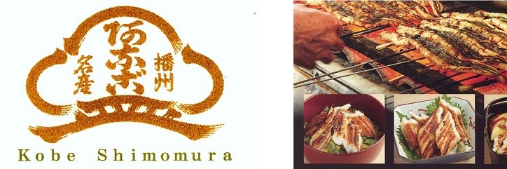 本焼あなご下村商店　神戸店