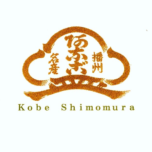 本焼あなご下村商店　神戸店_1枚目