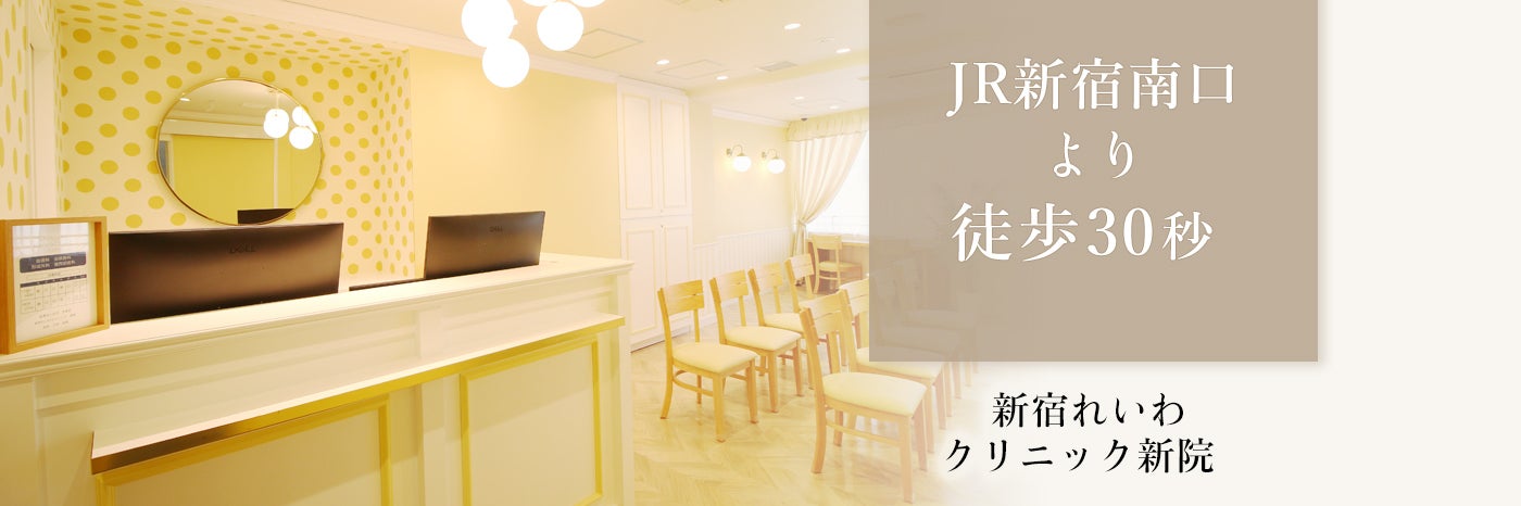 新宿れいわクリニック 新院