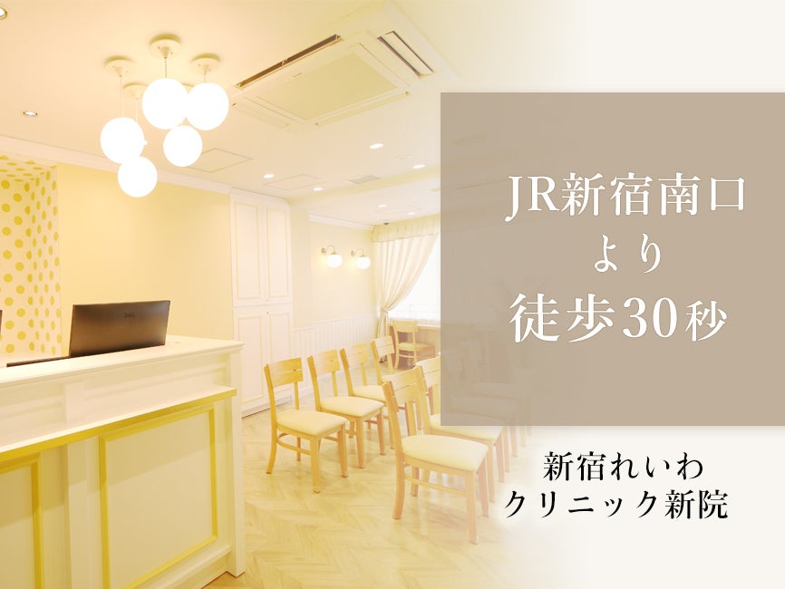 新宿れいわクリニック 新院_1枚目