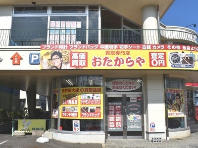 おたからや播磨田店のブランド品・貴金属買取　無料査定の写真
