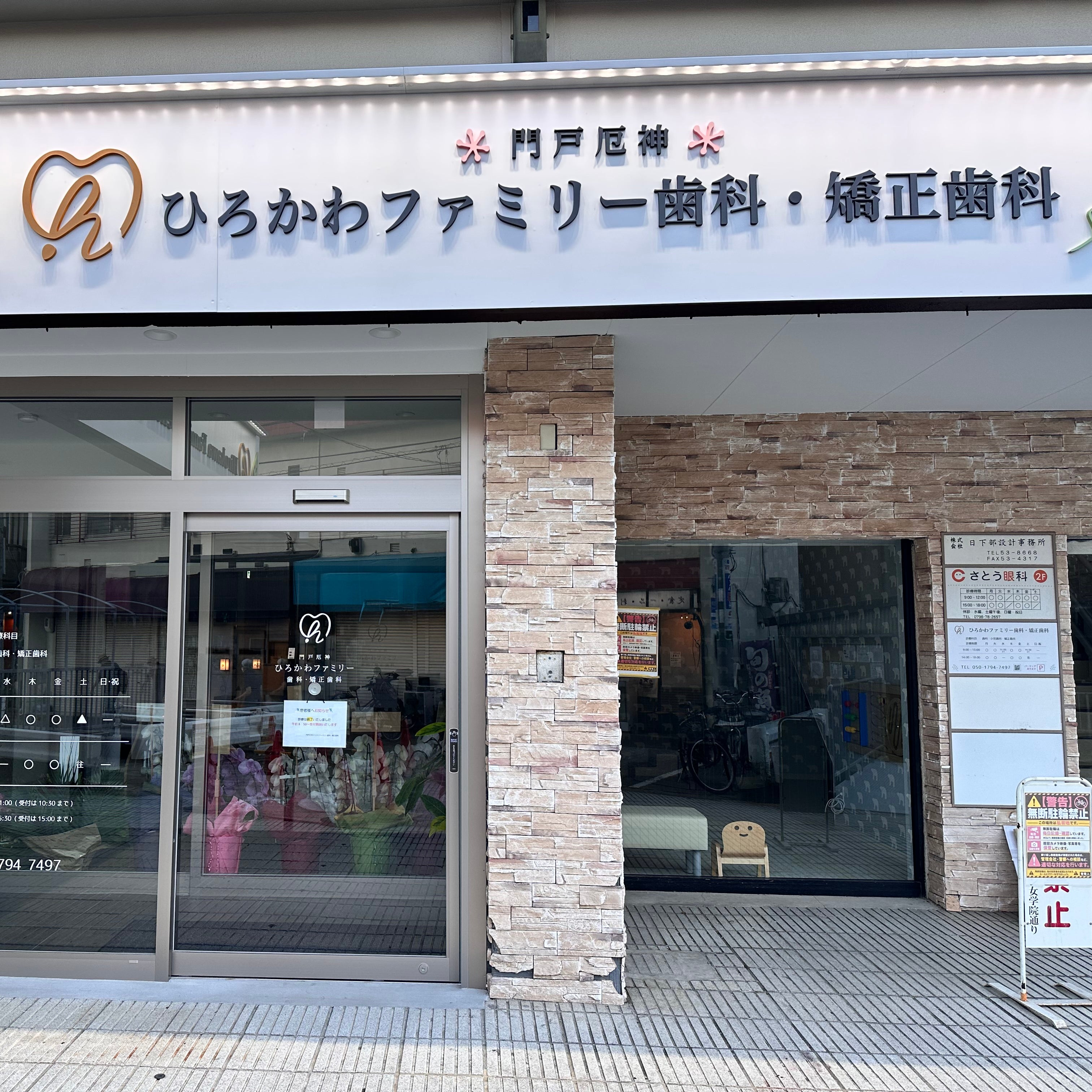 門戸厄神ひろかわファミリー歯科・矯正歯科_1枚目