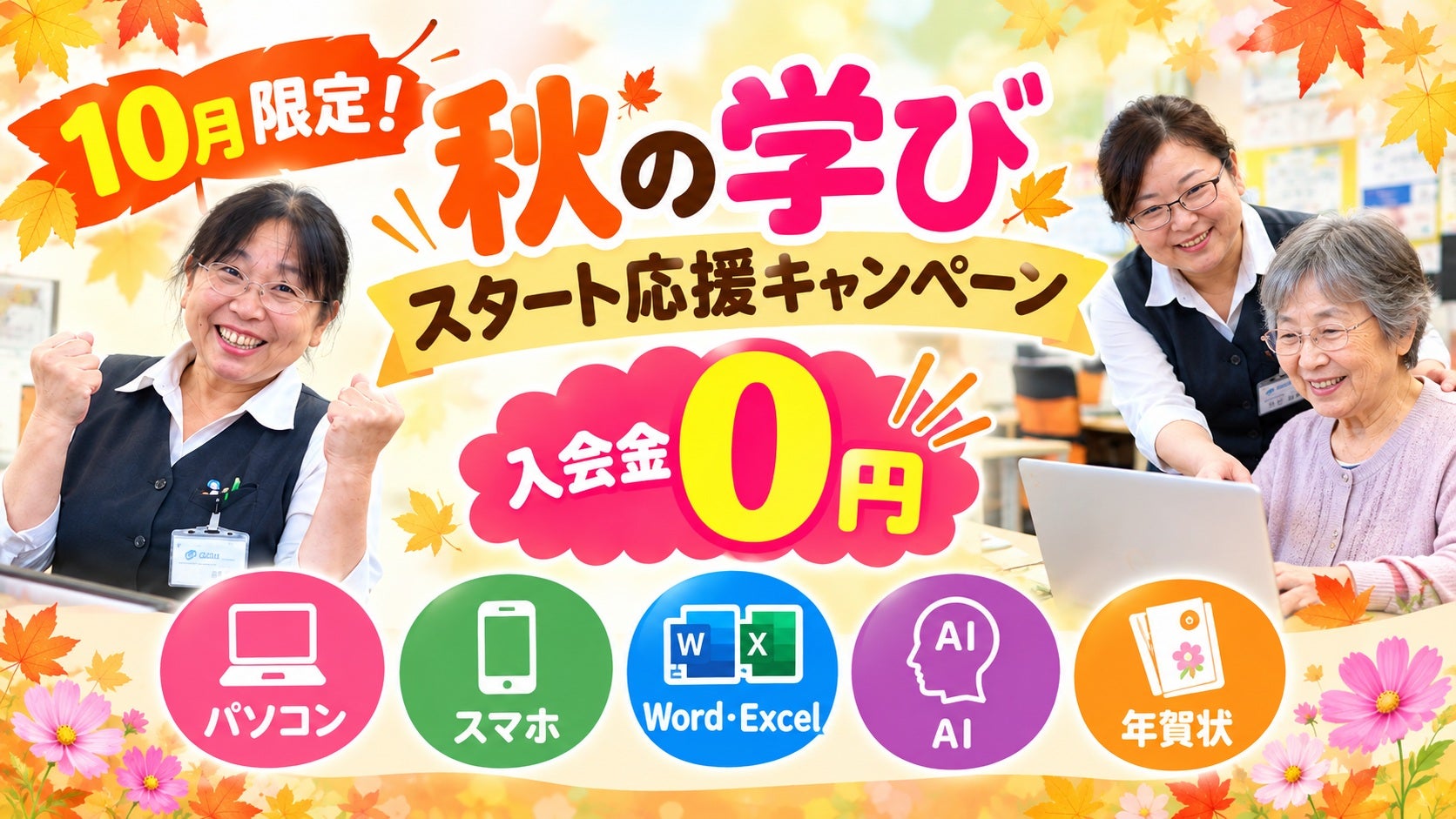 10月限定！「秋の学びスタート応援キャンペーン」の写真