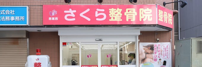 西葛西さくら整骨院