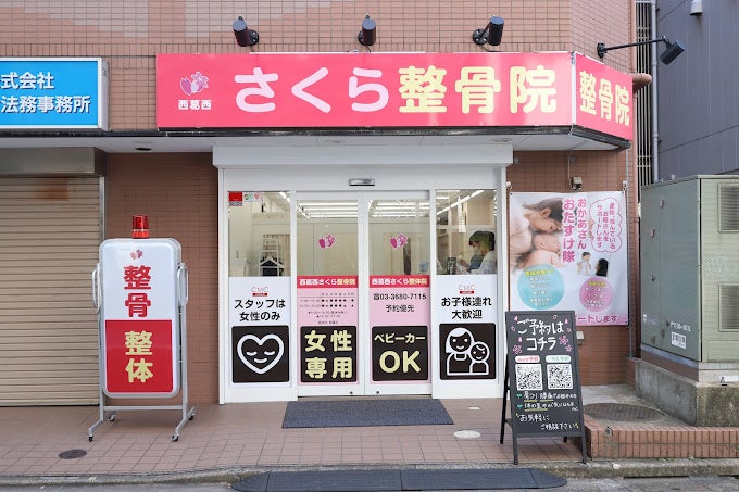 西葛西さくら整骨院の紹介写真_1枚目