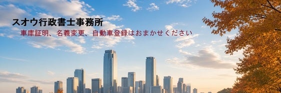スオウ行政書士事務所
