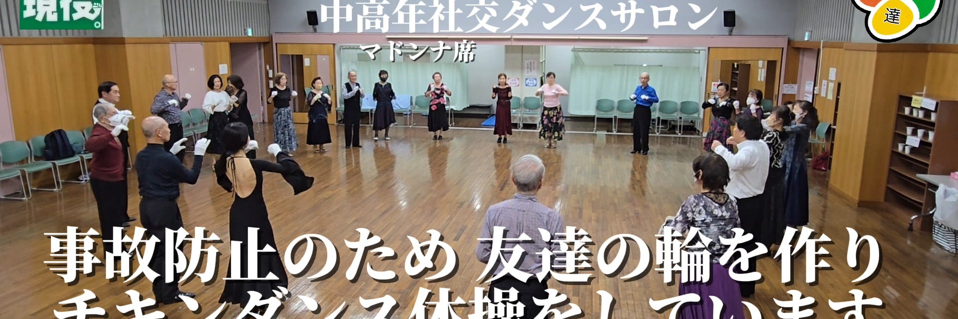 中高年社交ダンス教室