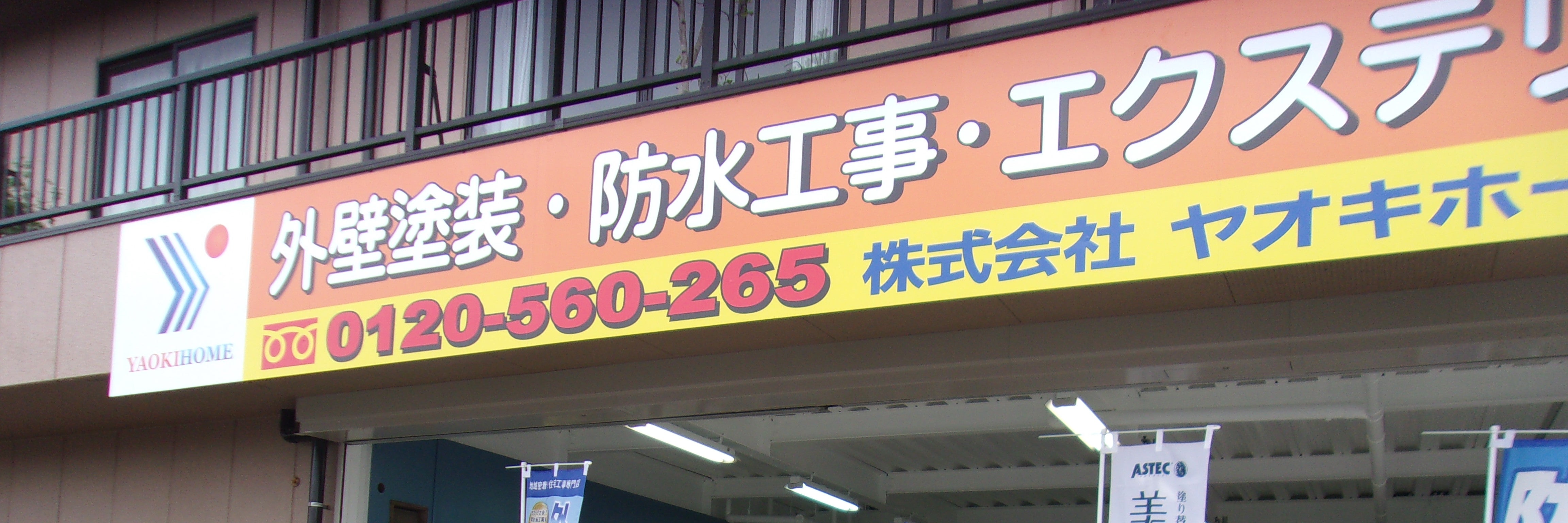 株式会社ヤオキホーム