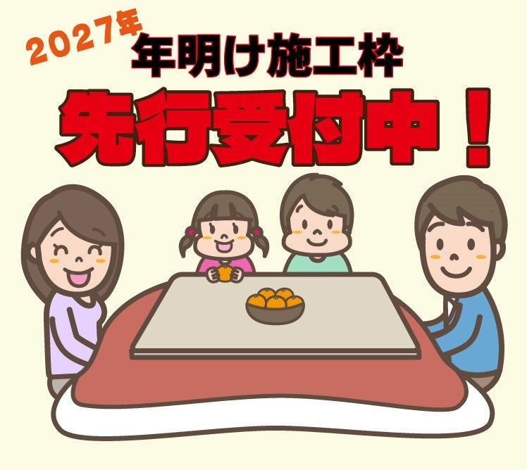 年明け施工の先行受付けを開始しました！の写真