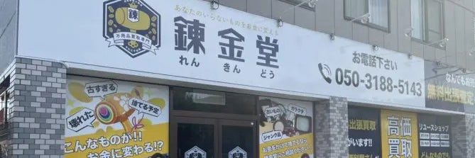 錬金堂 相模原麻溝台店