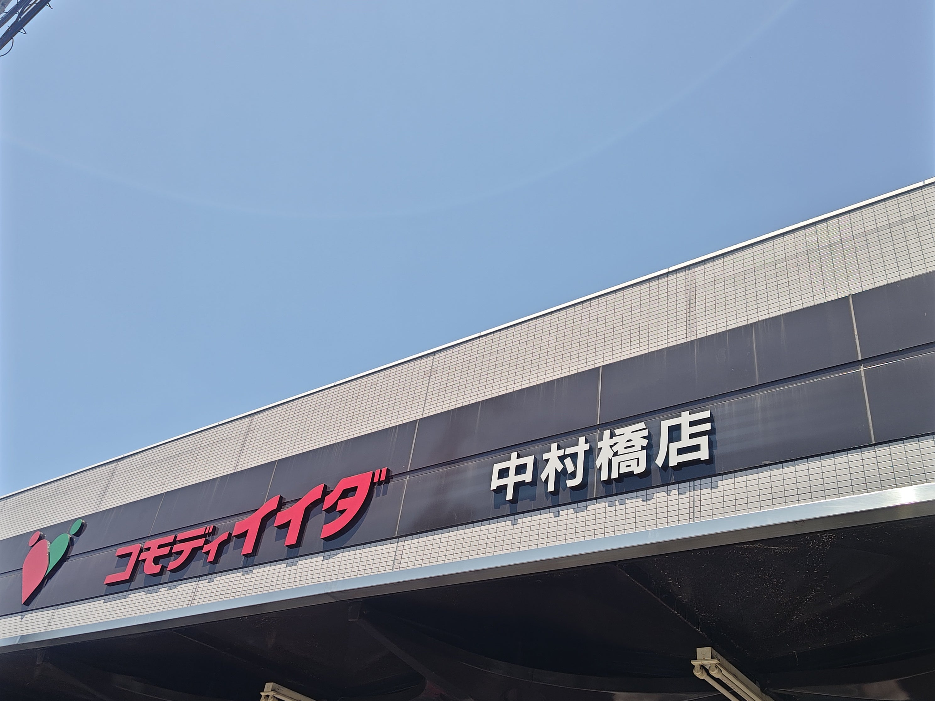 コモディイイダ　中村橋店_1枚目
