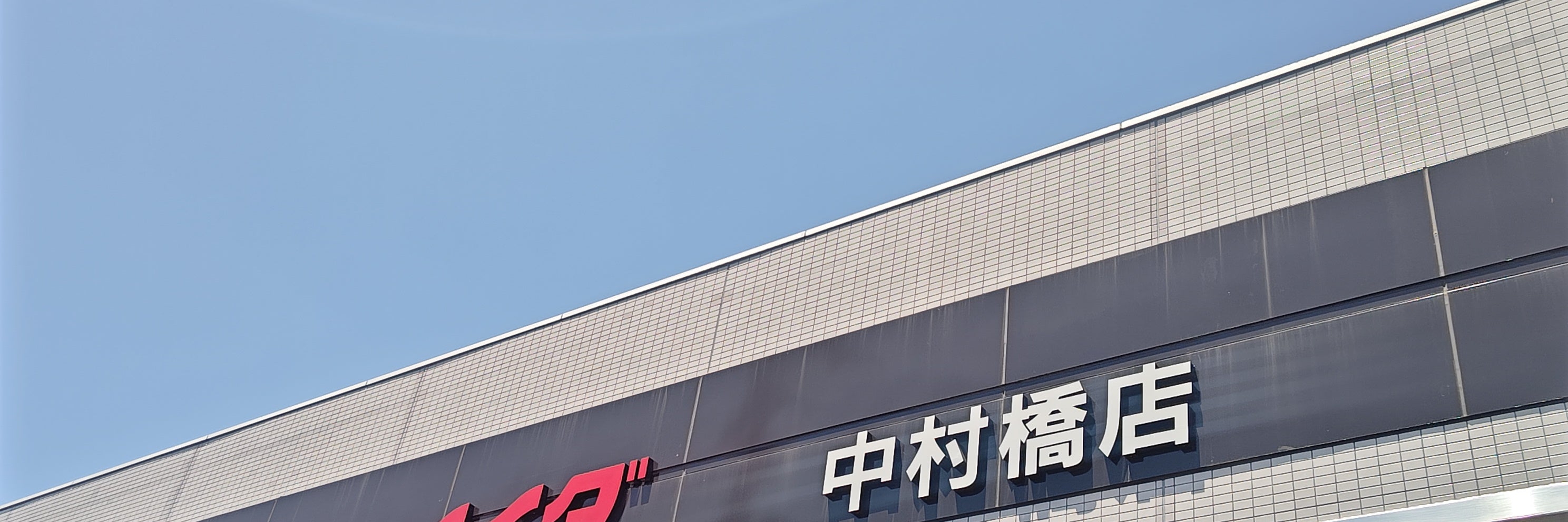 コモディイイダ　中村橋店