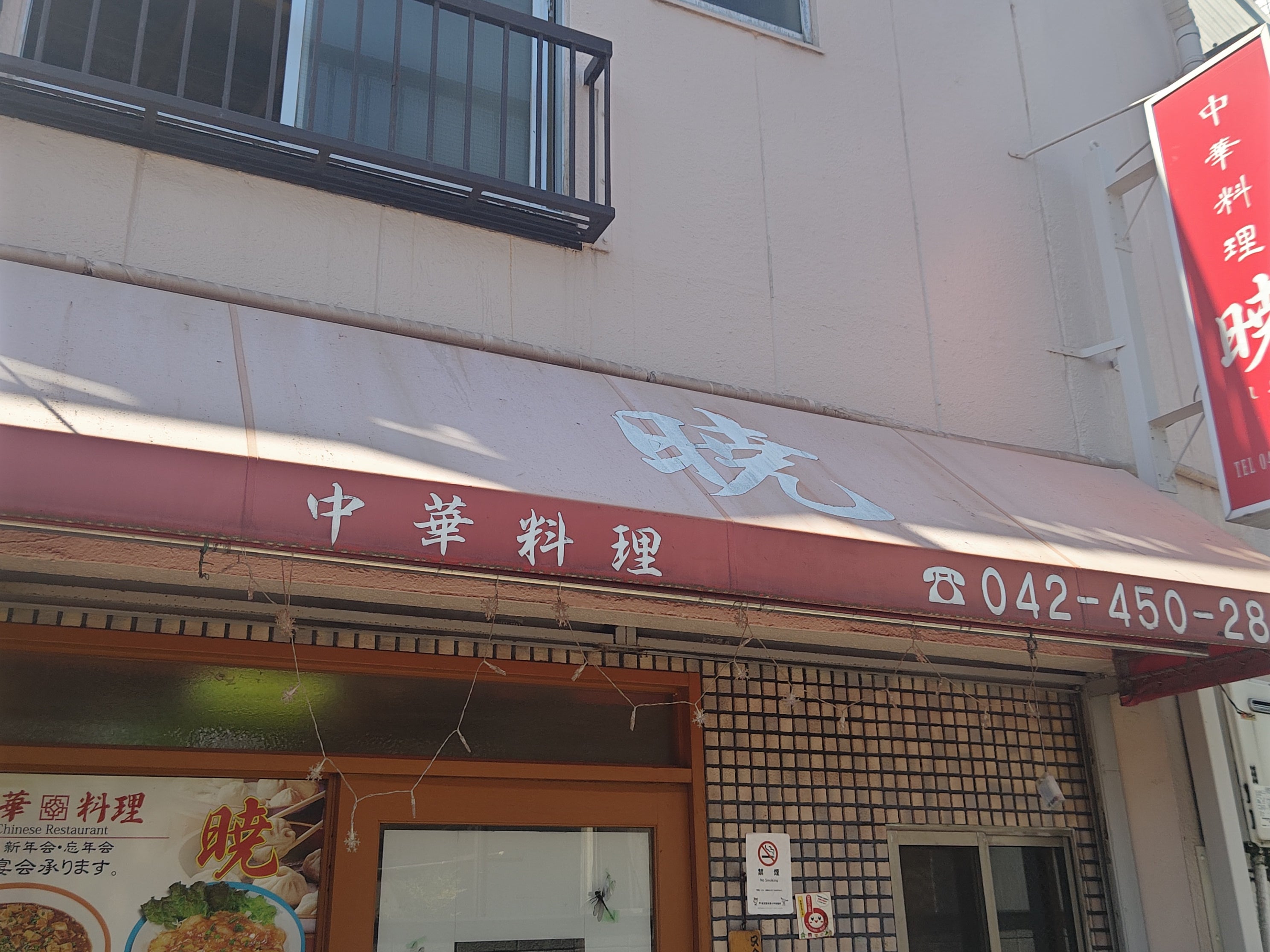 中華料理 暁_1枚目