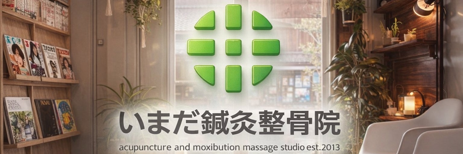 いまだ鍼灸整骨院