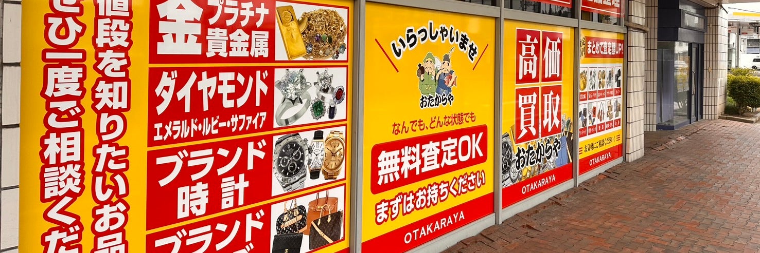 買取専門店おたからや加茂駅前メリア店　加茂市