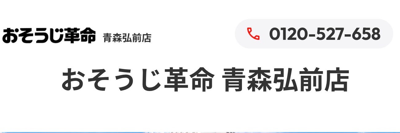 おそうじ革命青森弘前店