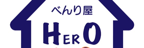べんり屋HERO