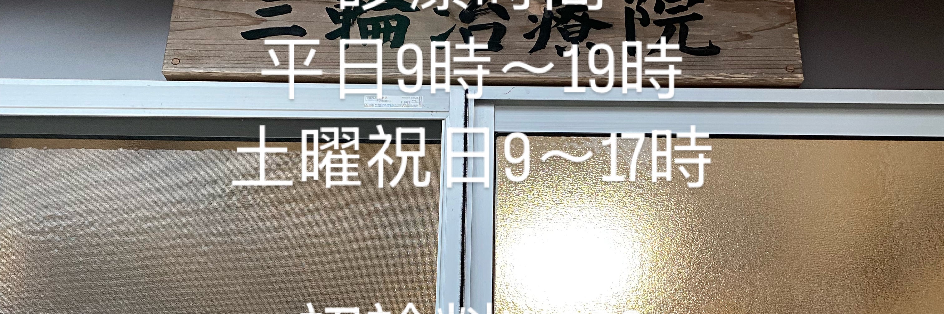 三輪治療院