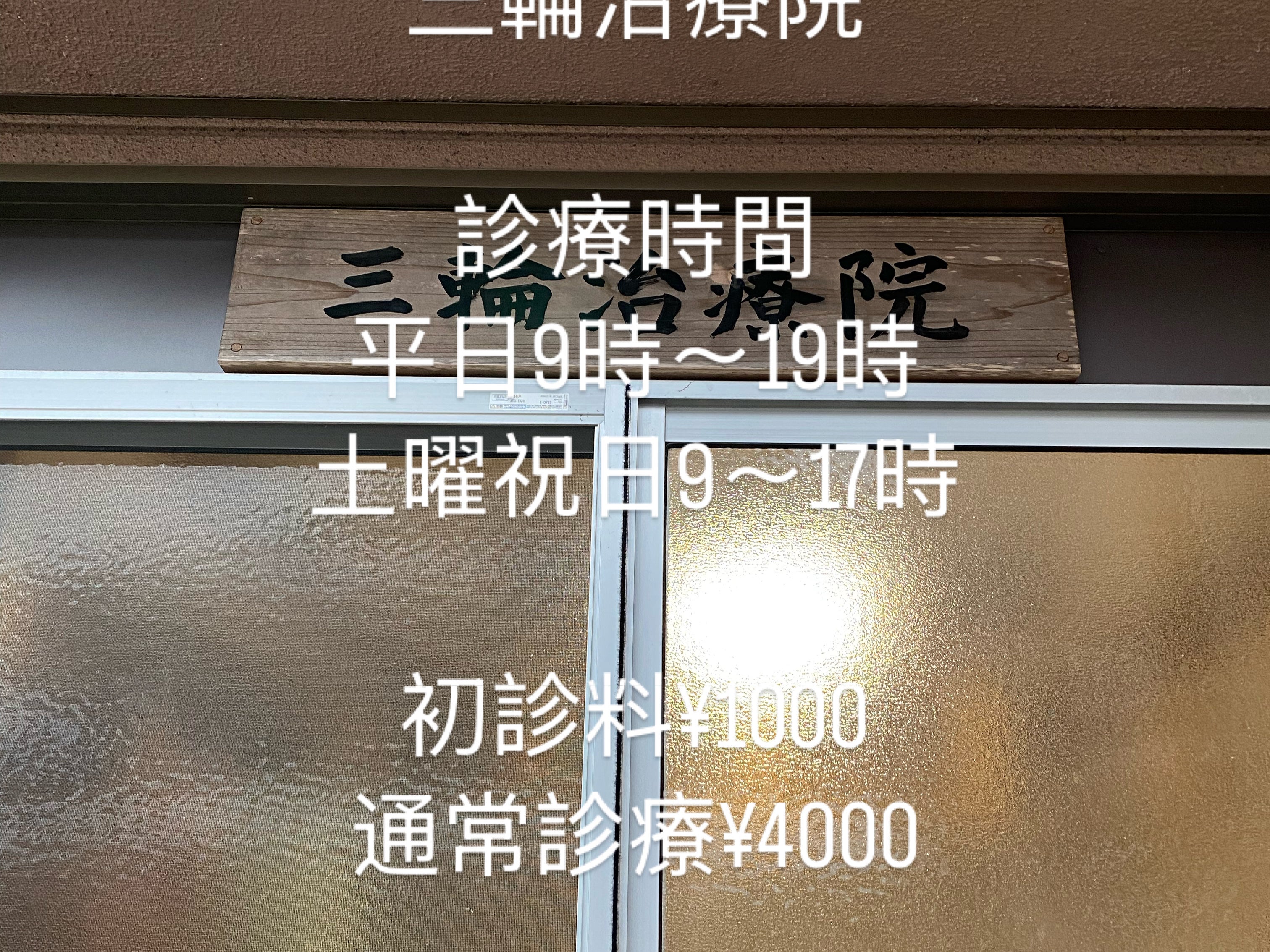 三輪治療院