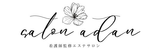 看護師監修 エステサロン salon adan