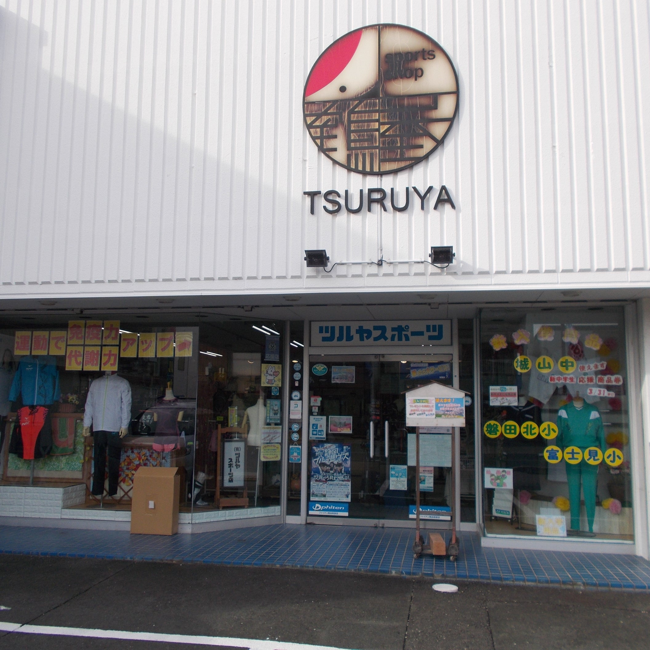 有限会社ツルヤスポーツ店_1枚目