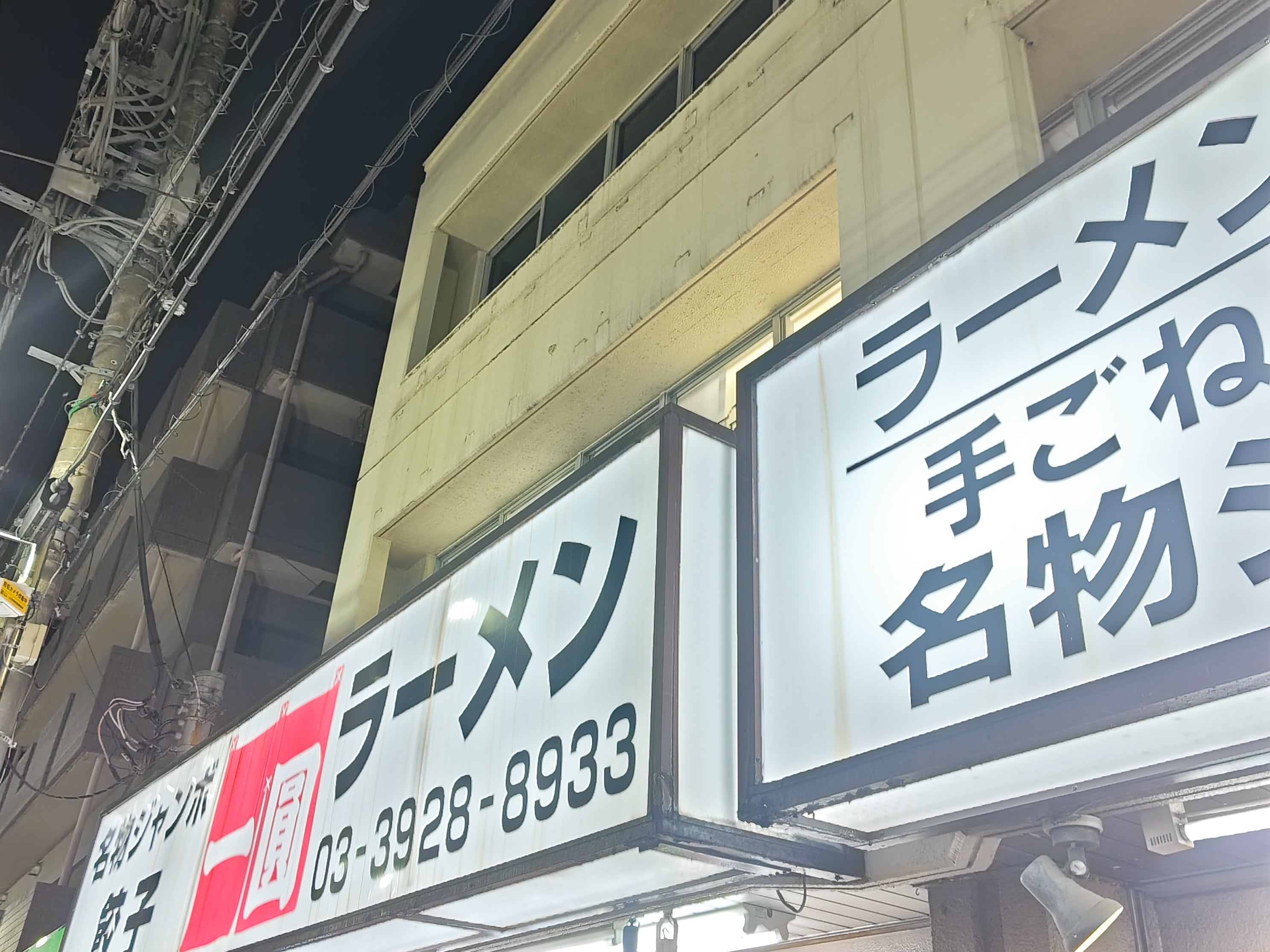 いちえん上石神井店_1枚目