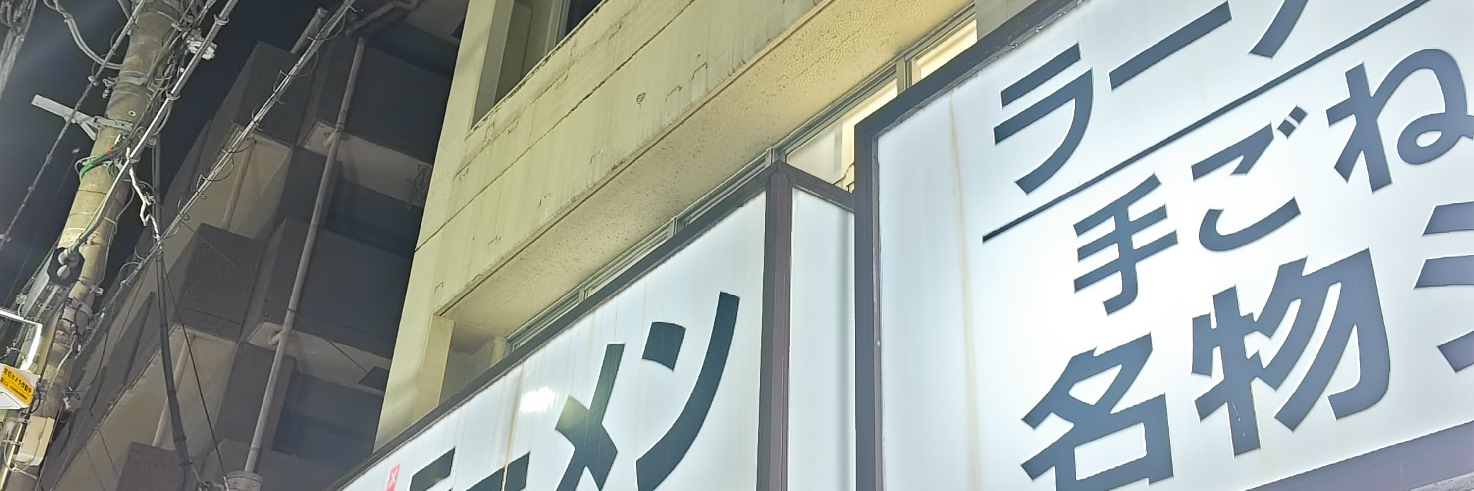 いちえん上石神井店