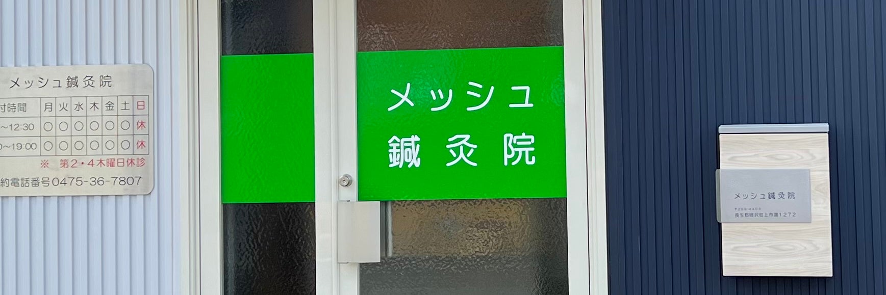 メッシュ鍼灸院