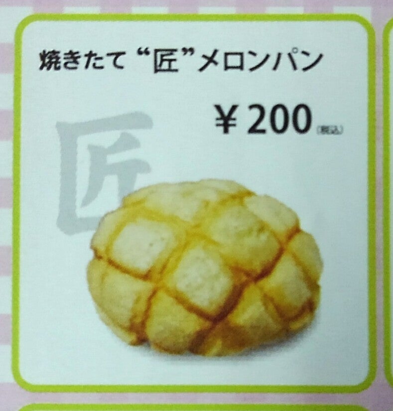 いちどはたちよってみたいメロンパン屋の匠メロンパンの写真