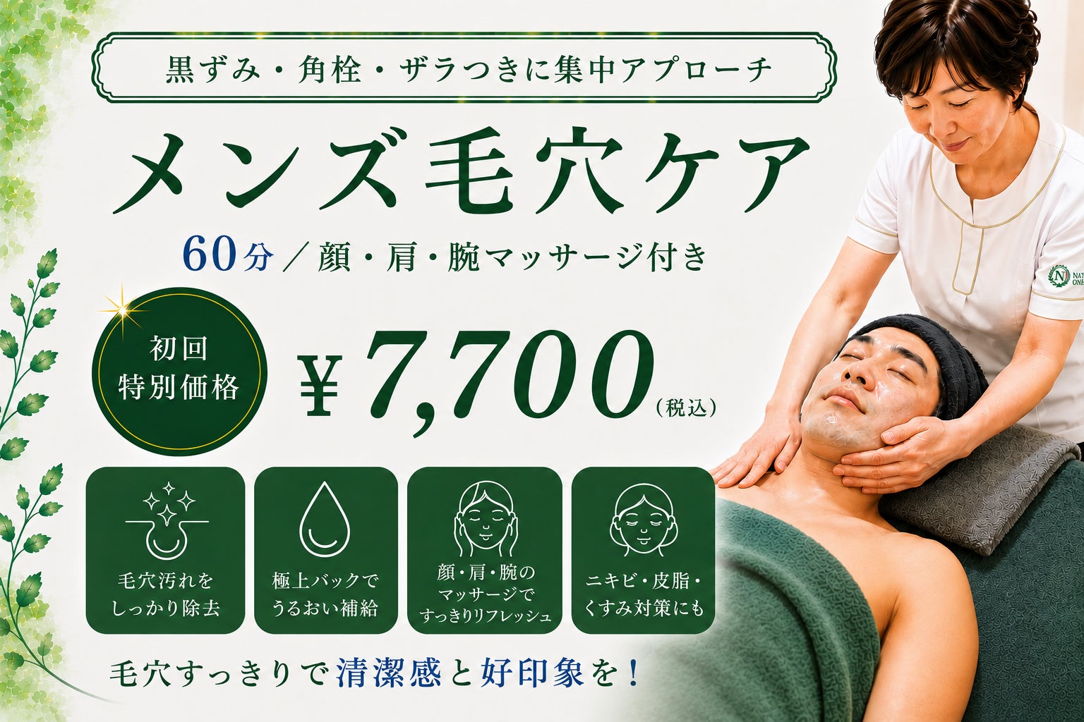 新登場！メンズ毛穴ケア（顔、腕、肩マッサージ付き）の写真