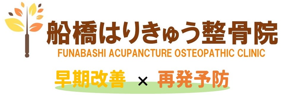 船橋はりきゅう整骨院