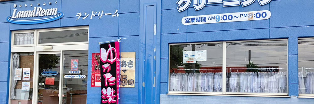 ランドリーム クリーニング 末広店