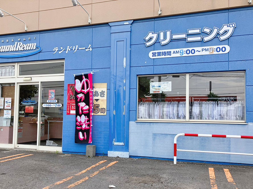 ランドリーム クリーニング 末広店