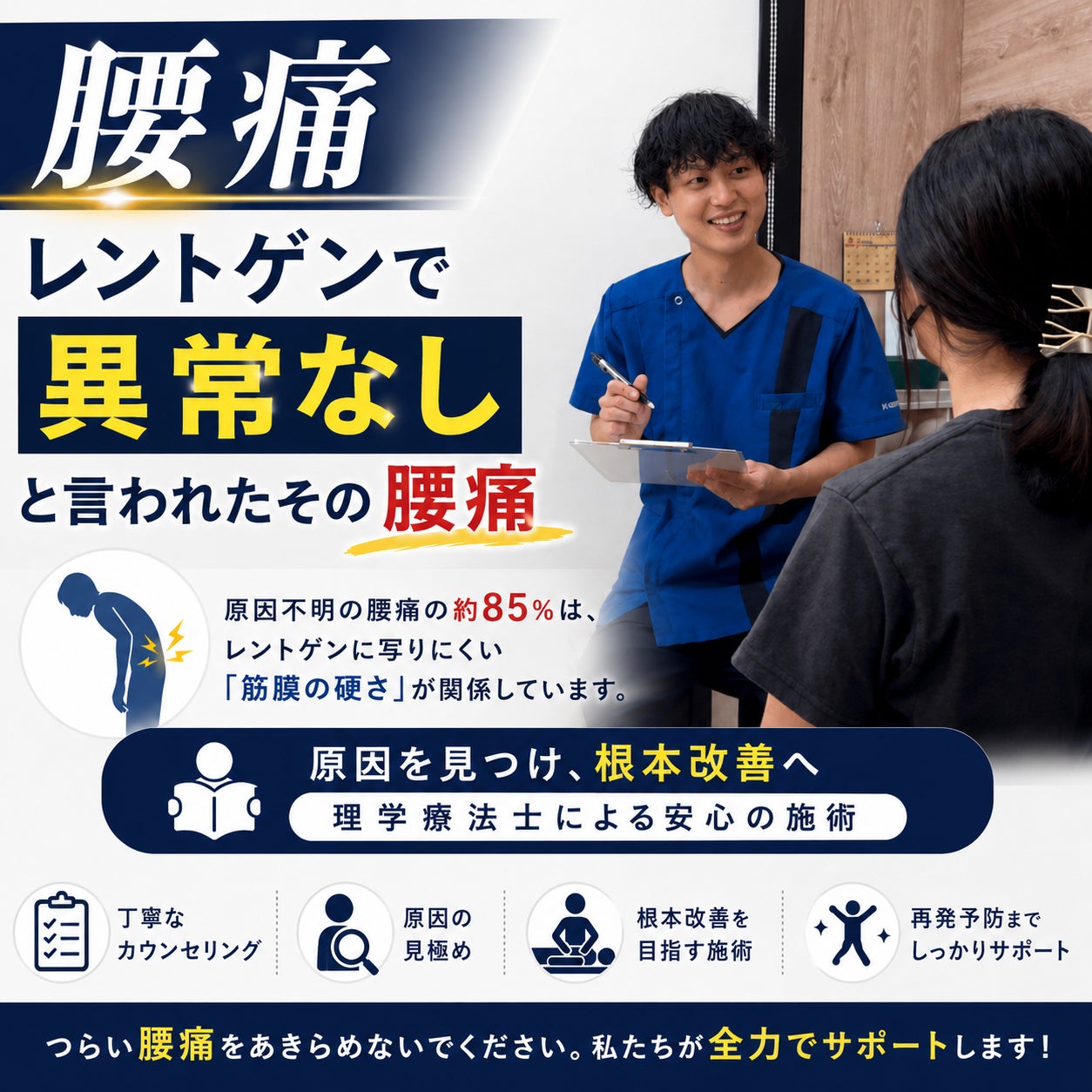 骨には異状なしと言われたその腰痛、放置していませんか？の写真