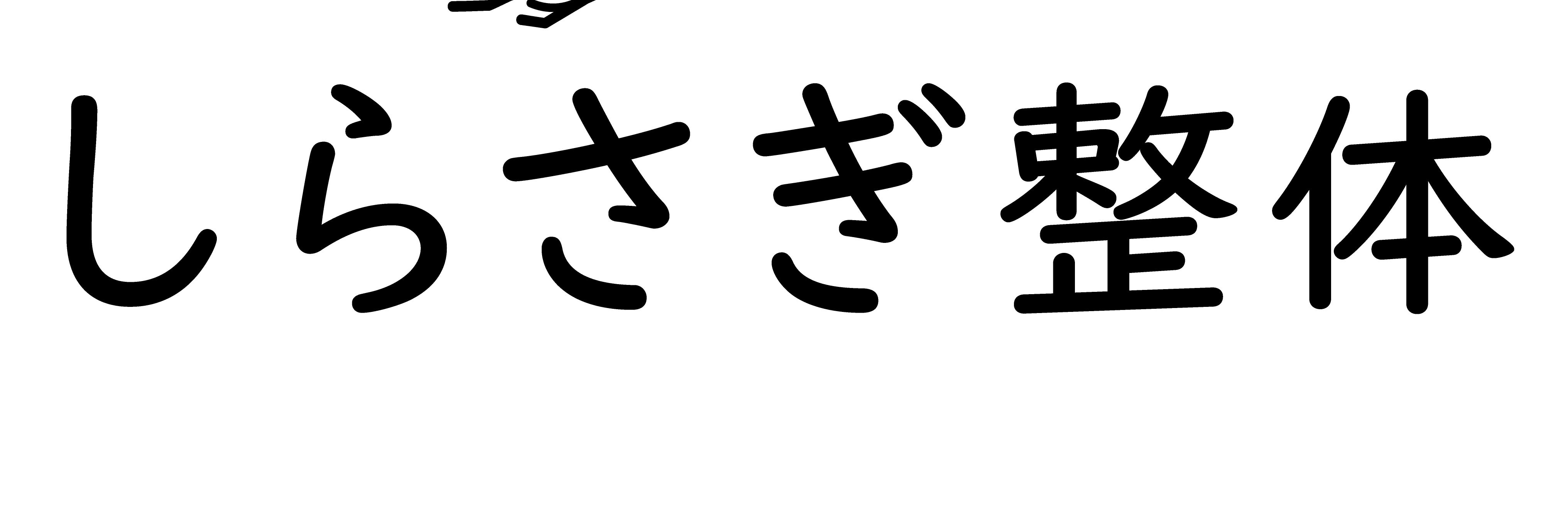 しらさぎ整体