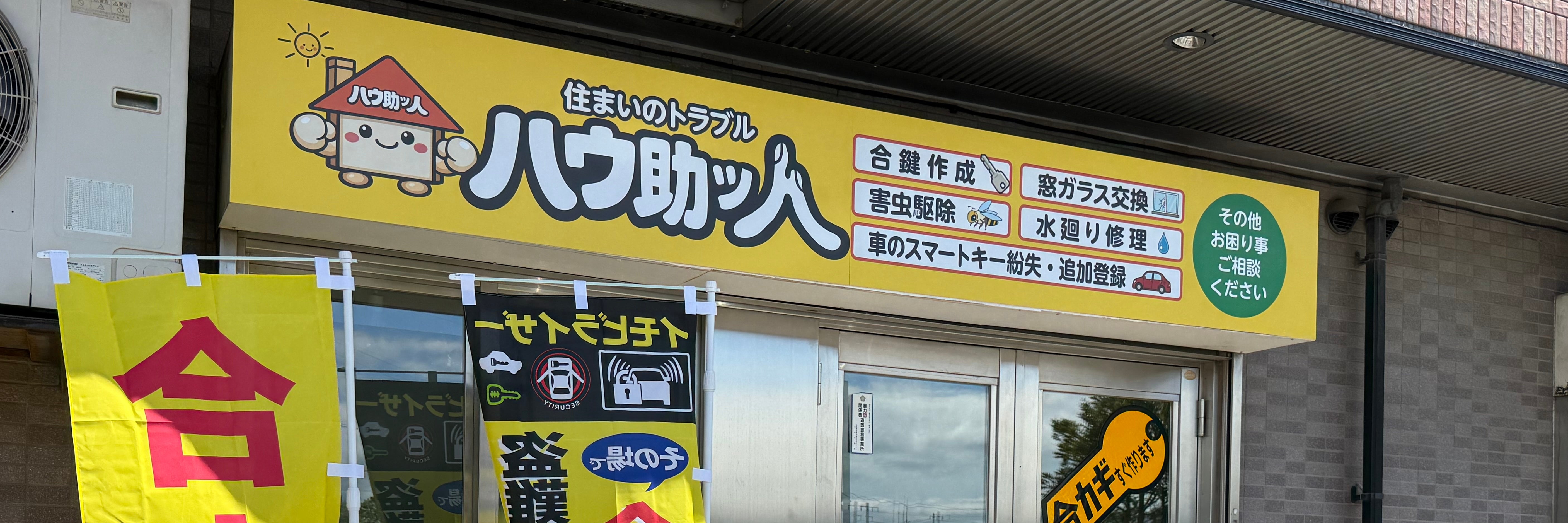 住まいのトラブル『ハウ助ッ人』