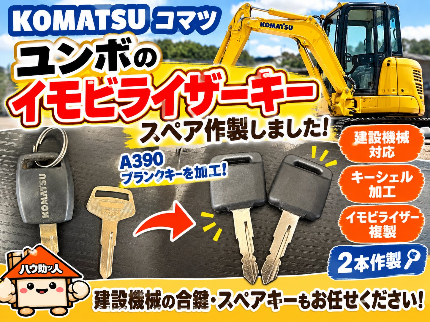 【ご来店】KOMATSU（コマツ）油圧ショベルイモビライザーキー作製！の写真