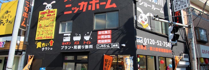 ニッカホーム　墨田菊川ショールーム