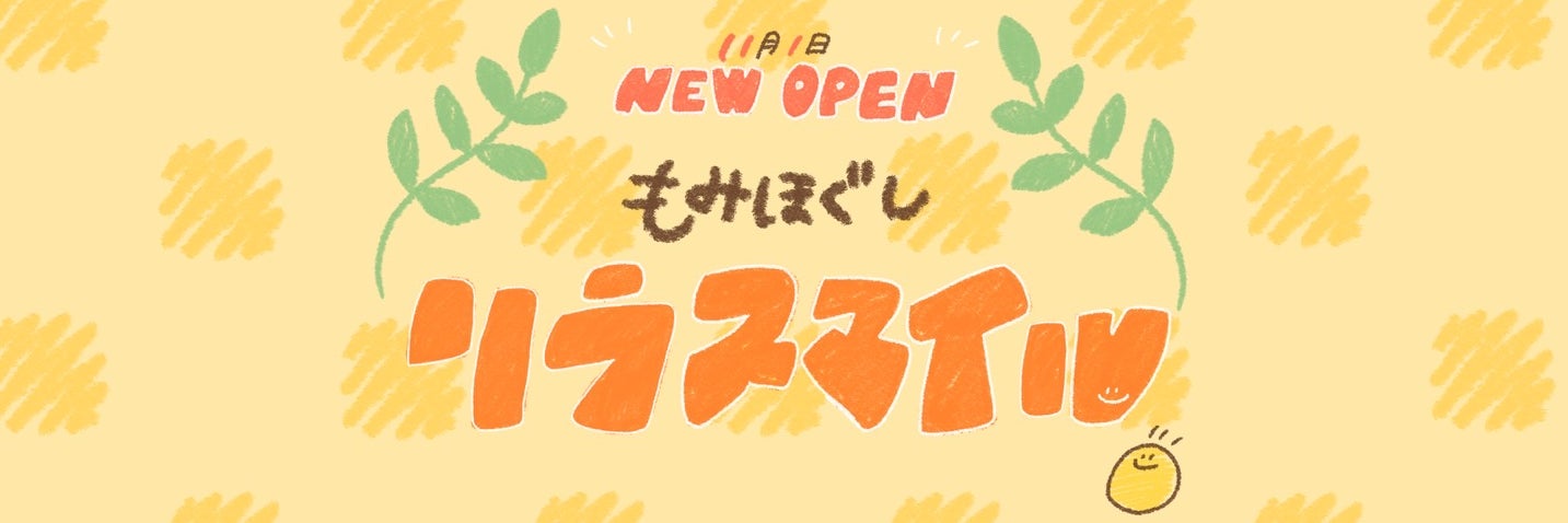 もみほぐしリラスマイル