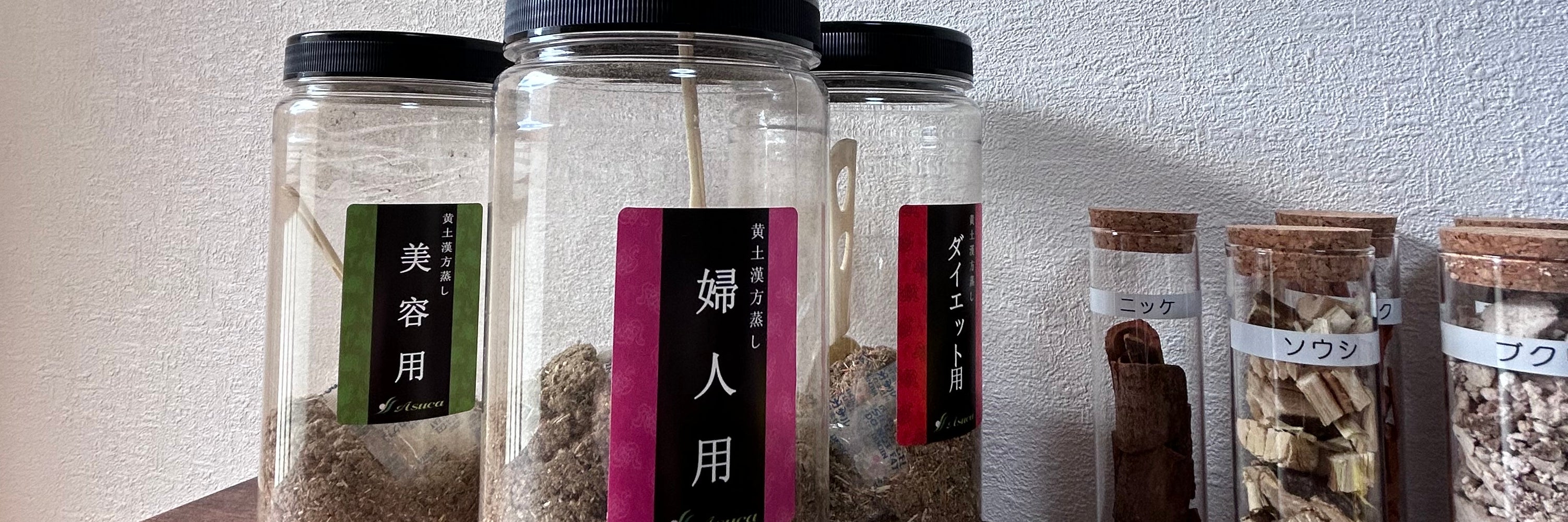 黄土漢方よもぎ蒸し〜ほわほわ〜