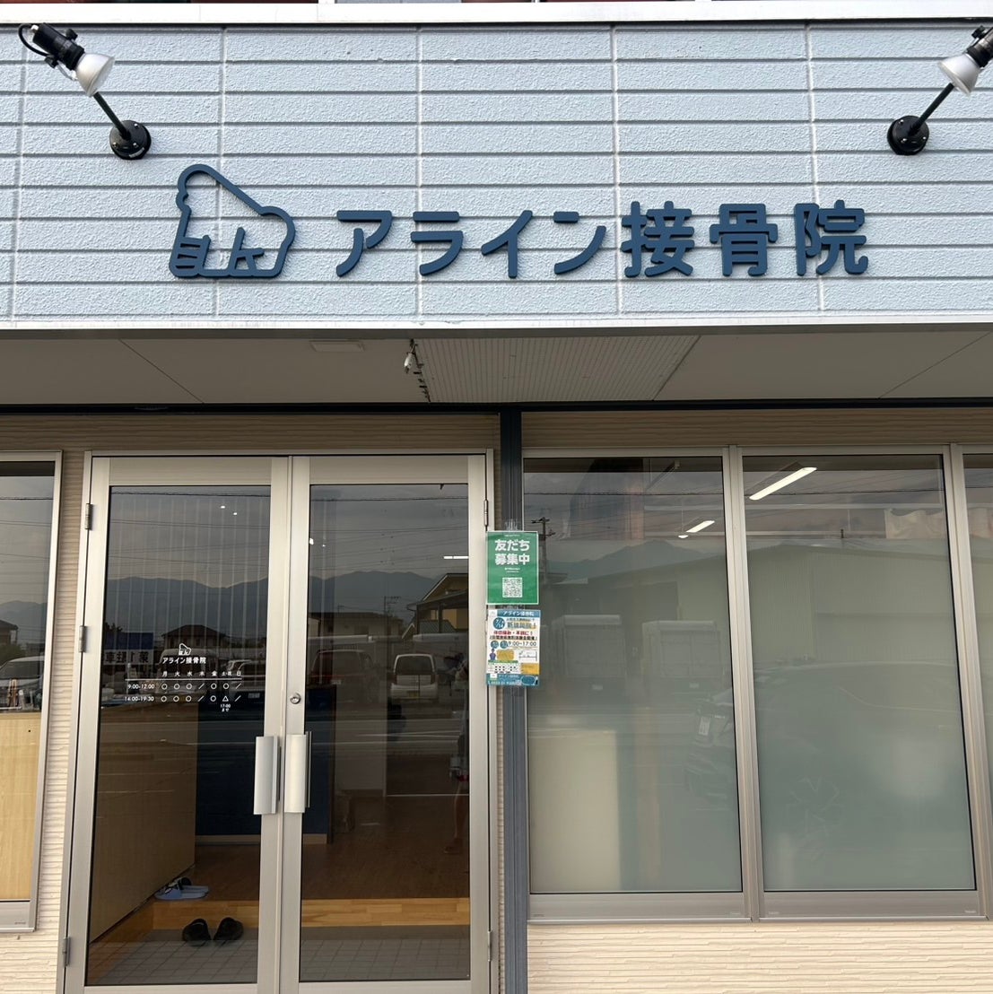 アライン接骨院_1枚目