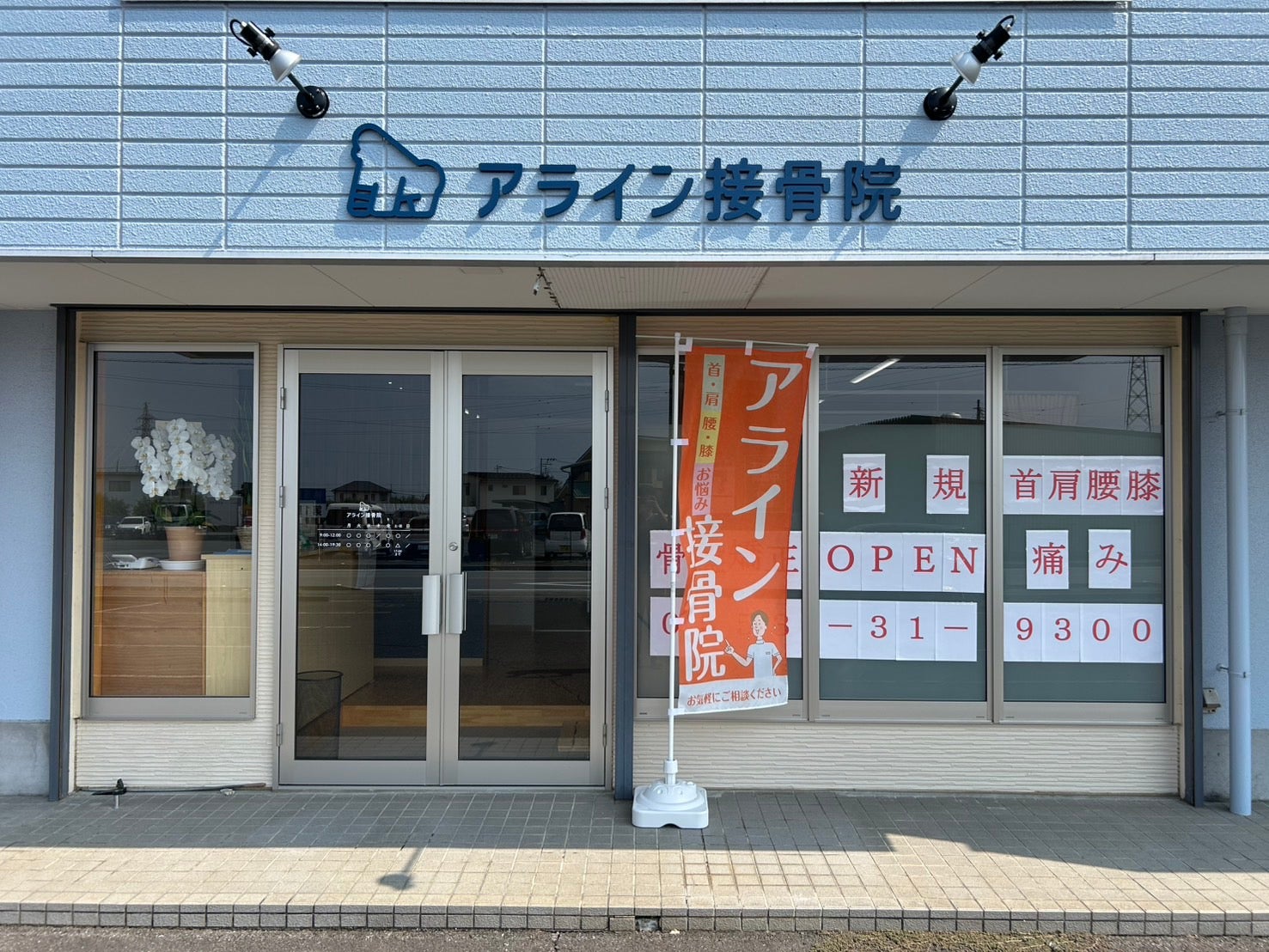 アライン接骨院_2枚目