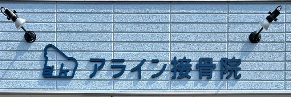 アライン接骨院
