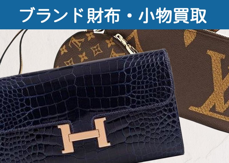 エバンス1001のブランド財布・小物買取の写真